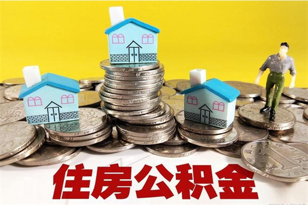 永城辞职后怎么去领取公积金（辞职后怎么领取公积金里面的钱）