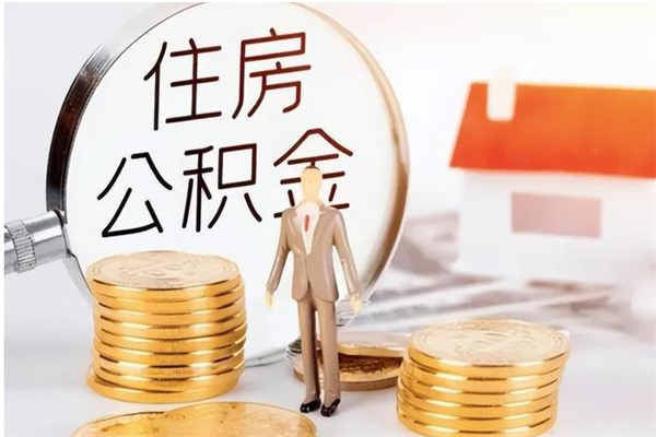 永城公积金离职后多久可以取（住房公积金在离职后的多少天可以取）