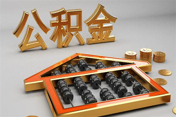 永城公积金交了3个月离职了能取出来吗（公积金就交了3个月,怎么把钱取出来）