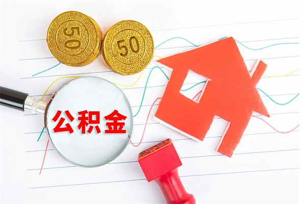 永城公积金自己怎么取（自己去取公积金怎么取）