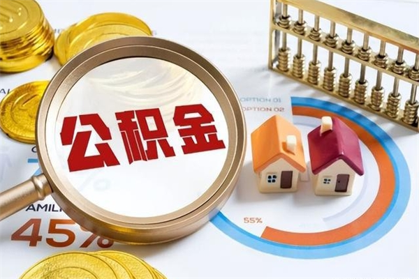 永城离职几个月能取公积金（离职多久可取公积金）