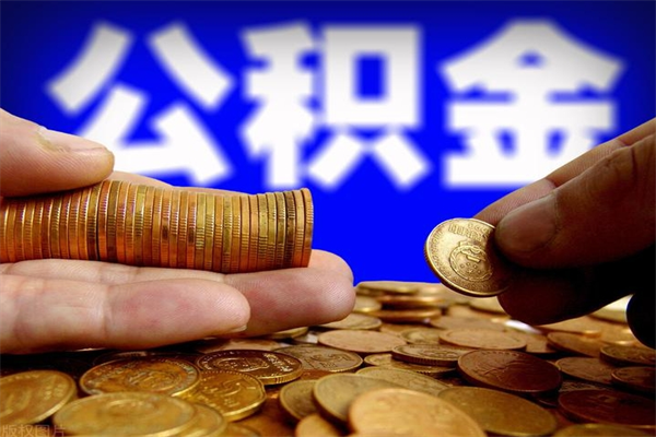永城公积金代提（住房公积金代提取）