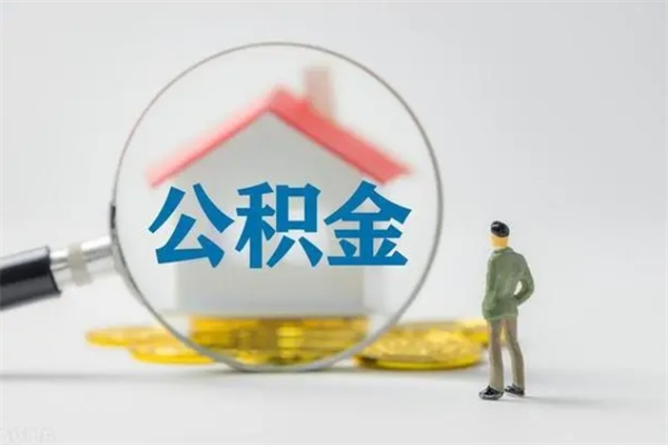 永城公积金要离职多久才能取（公积金要离职多久才能取出来）