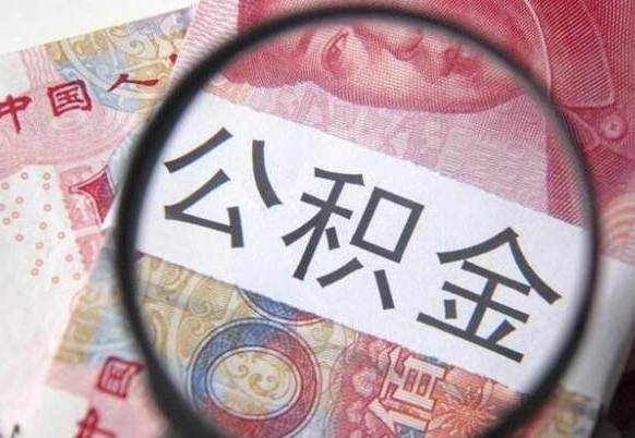 永城离职后公积金可以取出么（离职了公积金可以取完吗）