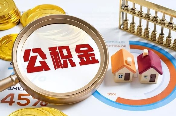 永城封存半年后公积金怎么取（封存半年提取公积金流程）