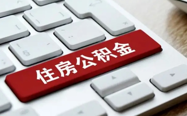 永城辞职后可以领取住房公积金（辞职以后住房公积金可以提取吗）