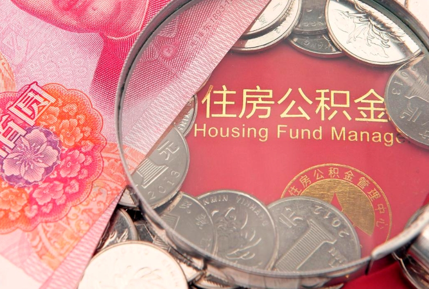 永城离职后多久能取公积金的钱（离职后多长时间能取住房公积金）