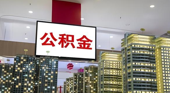 永城公积金在外地离职了可以取吗（异地公积金离职后怎么办）