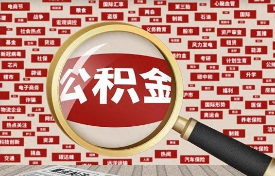永城个人公积金怎么提出（2021个人公积金怎么提取出来）
