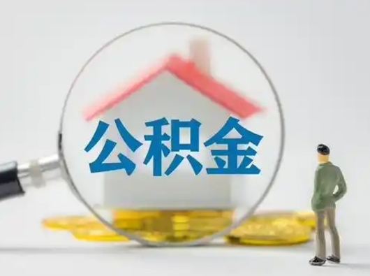 永城辞职以后可以把公积金取出来吗（辞职能不能把公积金取出来）